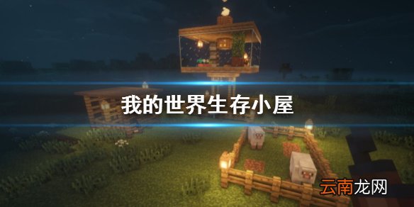 我的世界手游生存小屋怎么建 我的世界手游怎么建实用又美观的家