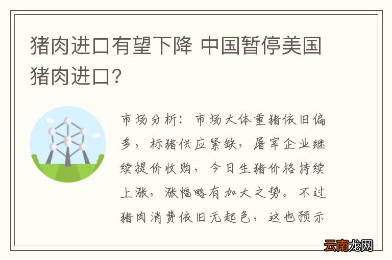 猪肉进口有望下降 中国暂停美国猪肉进口?