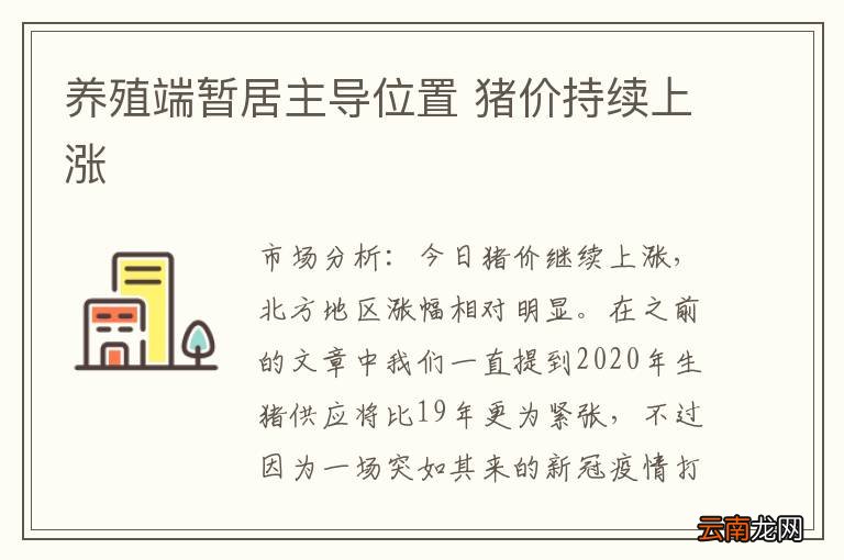养殖端暂居主导位置 猪价持续上涨