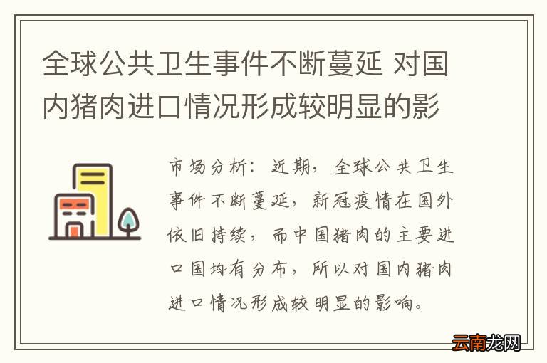 全球公共卫生事件不断蔓延 对国内猪肉进口情况形成较明显的影响