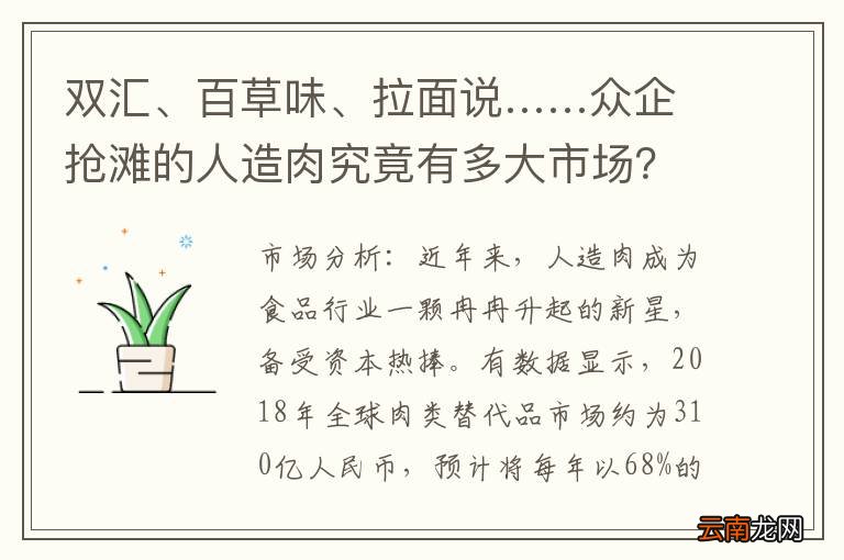 双汇、百草味、拉面说……众企抢滩的人造肉究竟有多大市场？