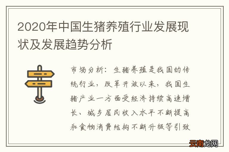 2020年中国生猪养殖行业发展现状及发展趋势分析