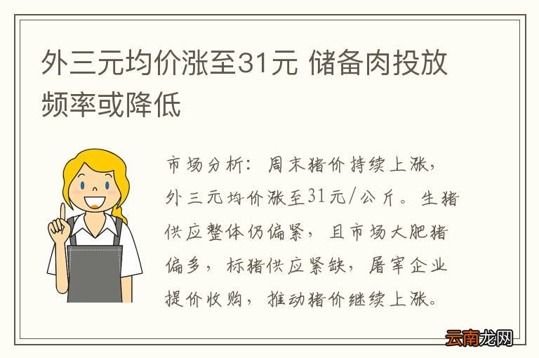外三元均价涨至31元 储备肉投放频率或降低