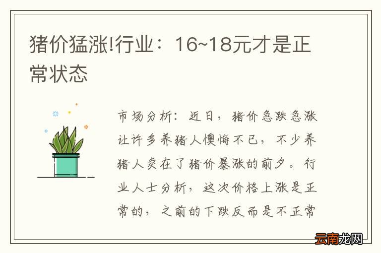 猪价猛涨!行业：16~18元才是正常状态