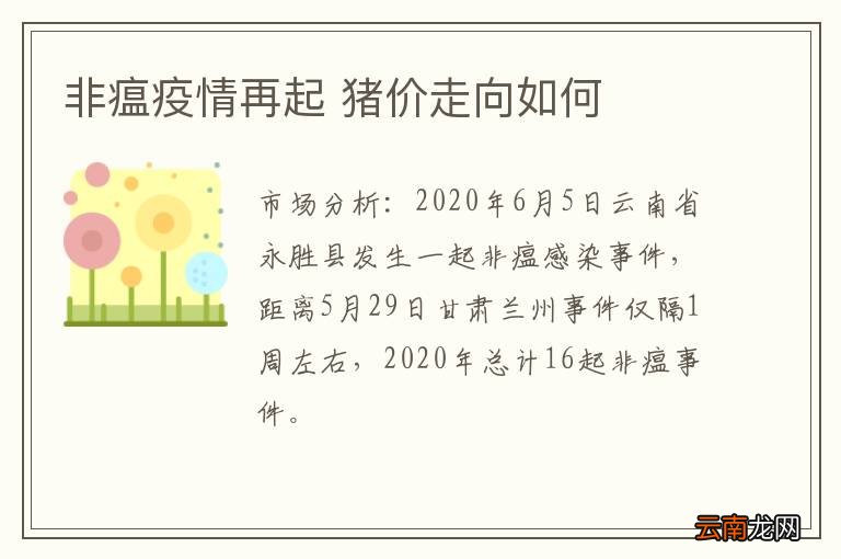 非瘟疫情再起 猪价走向如何