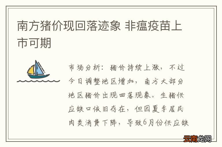 南方猪价现回落迹象 非瘟疫苗上市可期