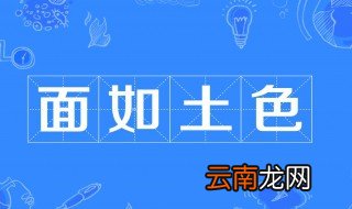 面如土色反义词 面如土色的词语介绍