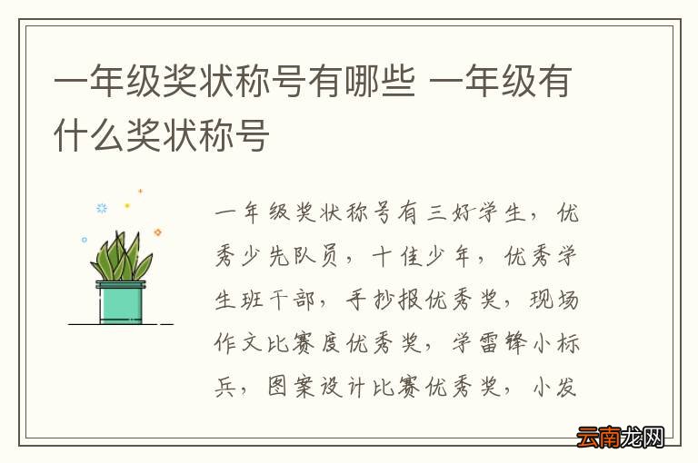 一年级奖状称号有哪些 一年级有什么奖状称号