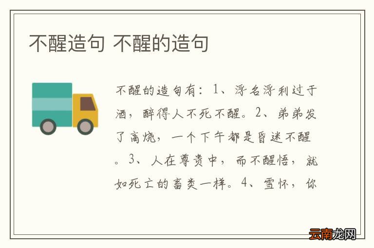 不醒造句 不醒的造句