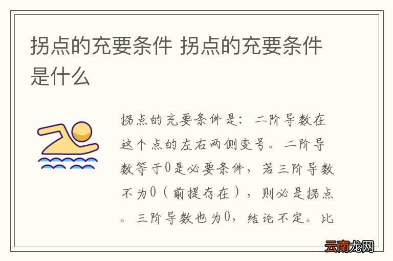 拐点的充要条件 拐点的充要条件是什么