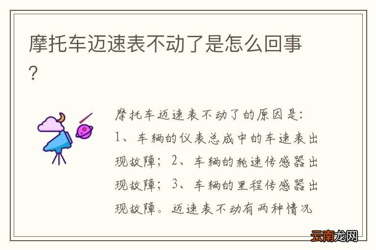 摩托车迈速表不动了是怎么回事？