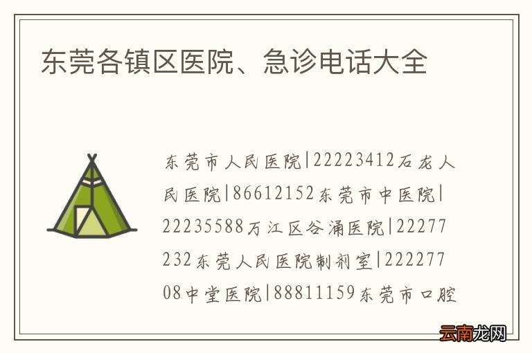 东莞各镇区医院、急诊电话大全