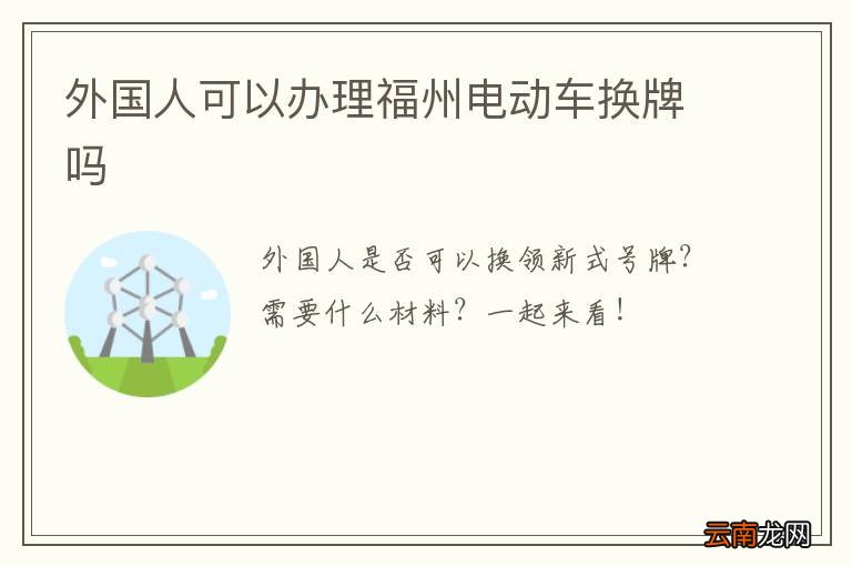 外国人可以办理福州电动车换牌吗