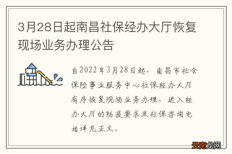 3月28日起南昌社保经办大厅恢复现场业务办理公告