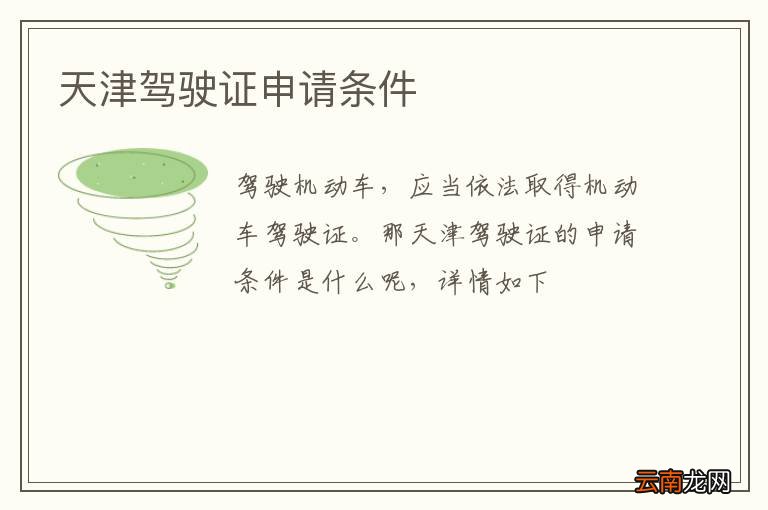 天津驾驶证申请条件