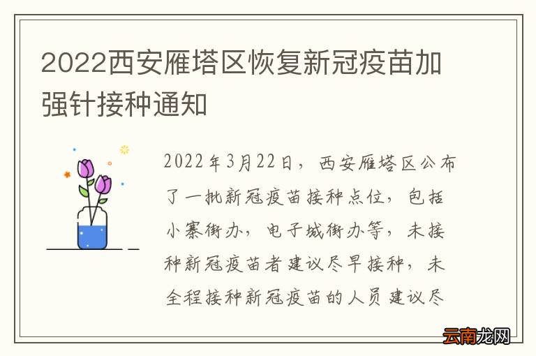 2022西安雁塔区恢复新冠疫苗加强针接种通知