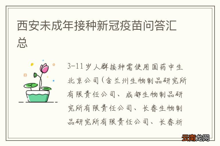 西安未成年接种新冠疫苗问答汇总