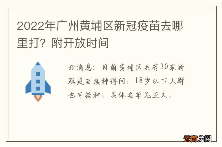 2022年广州黄埔区新冠疫苗去哪里打？附开放时间