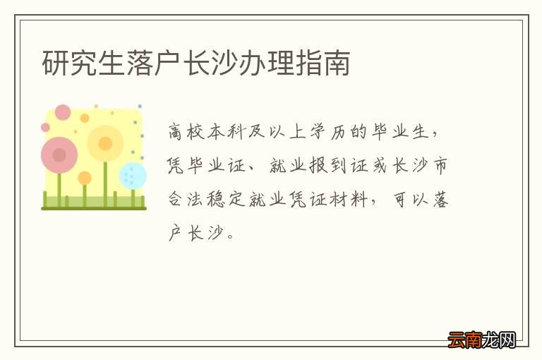 研究生落户长沙办理指南