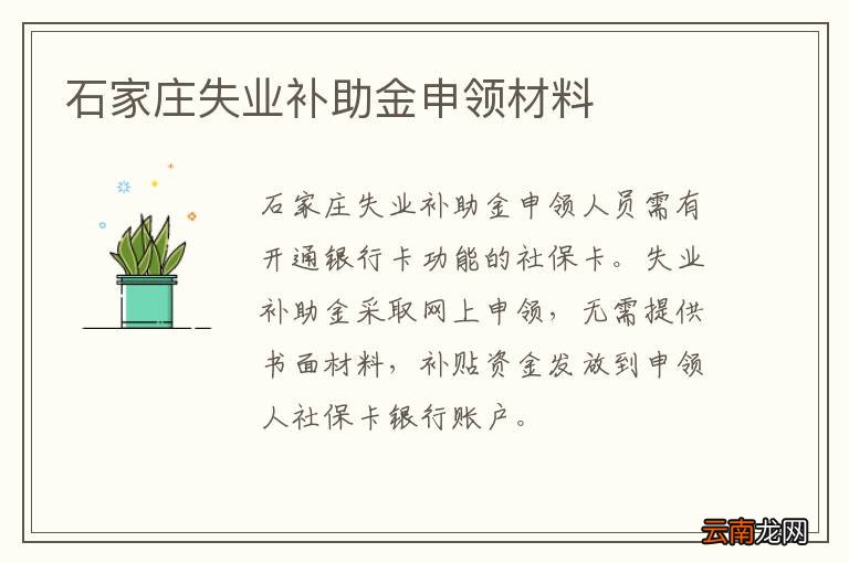 石家庄失业补助金申领材料