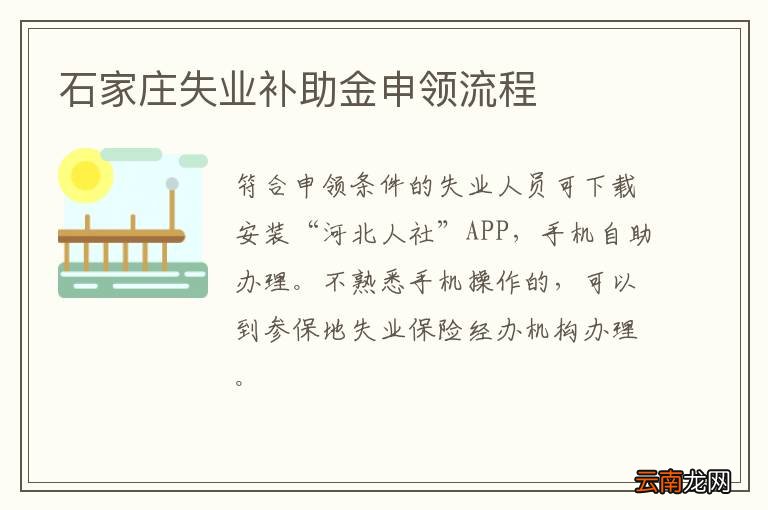 石家庄失业补助金申领流程