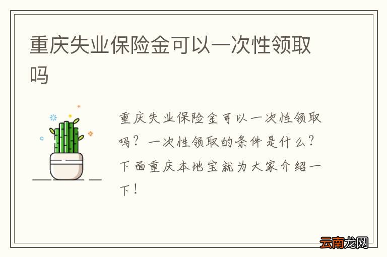 重庆失业保险金可以一次性领取吗