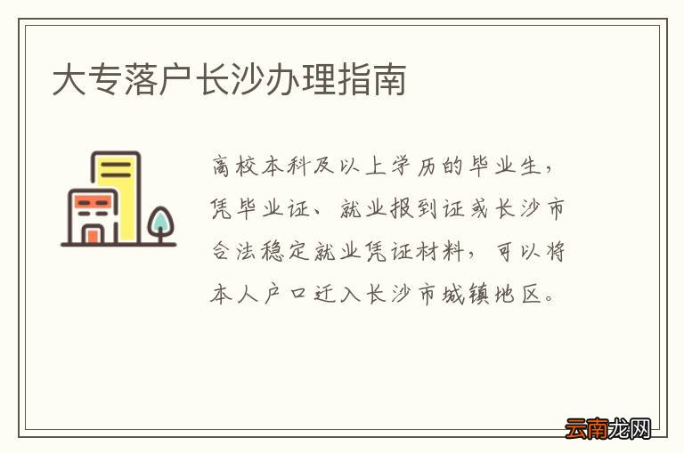 大专落户长沙办理指南