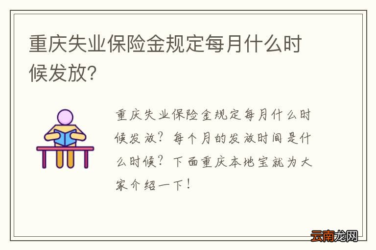 重庆失业保险金规定每月什么时候发放？