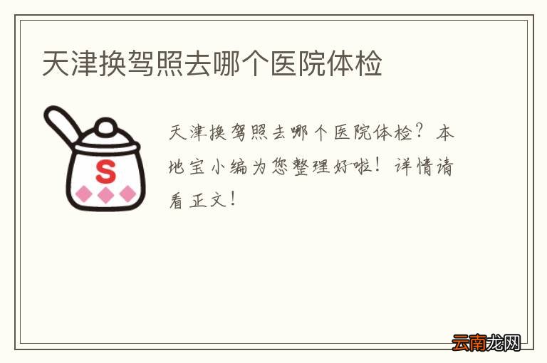 天津换驾照去哪个医院体检