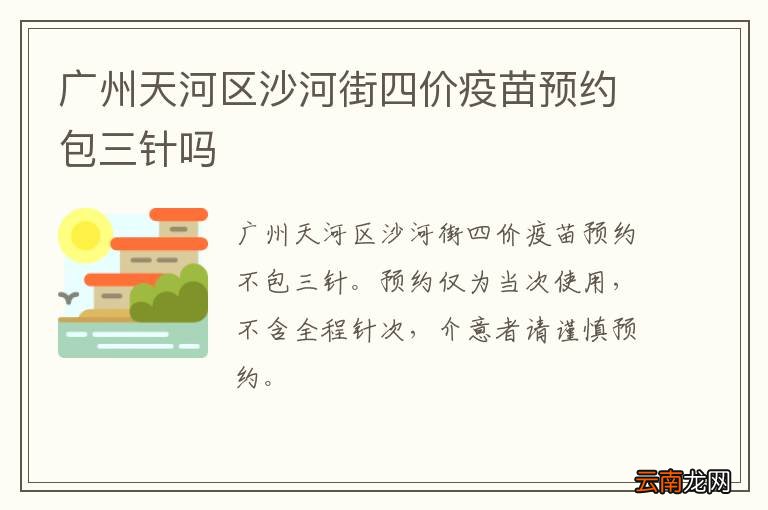 广州天河区沙河街四价疫苗预约包三针吗