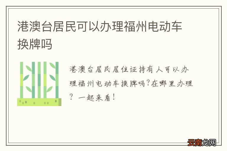 港澳台居民可以办理福州电动车换牌吗