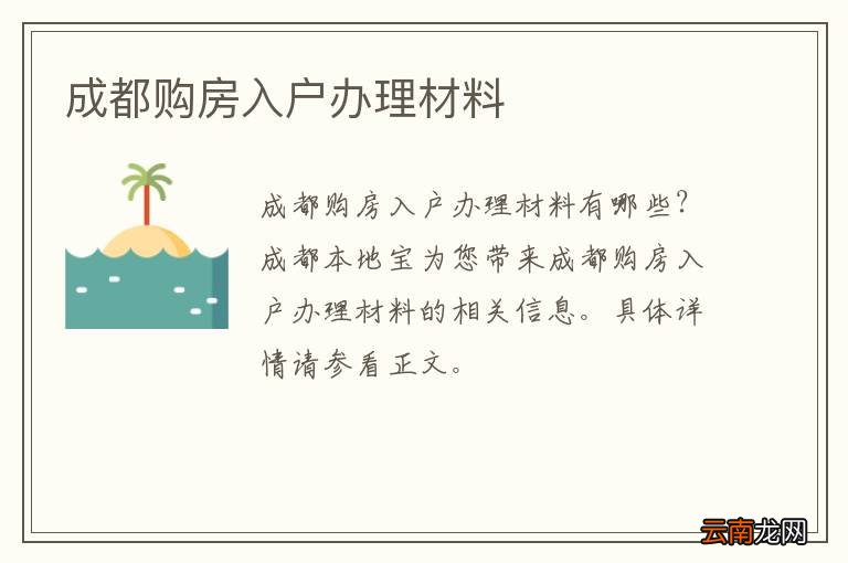 成都购房入户办理材料