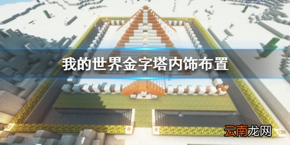 我的世界手游金字塔内饰怎么布置 我的世界手游金字塔怎么建家