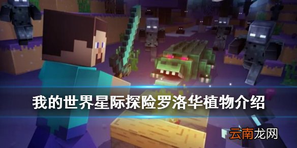 我的世界手游罗洛华结晶怎么做 星际探险迫降新植物罗洛华