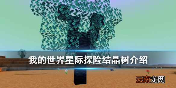 我的世界结晶树怎么获得矿物 我的世界手游星际探险迫降结晶树介绍