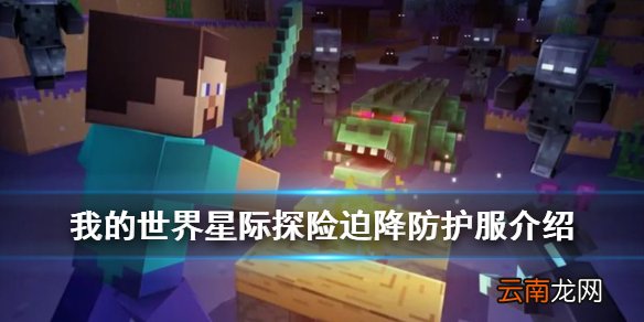 我的世界防护服怎么做 我的世界手游星际探险迫降装备介绍
