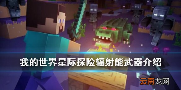 我的世界辐射能剑怎么充电 星际探险新增辐射能武器介绍