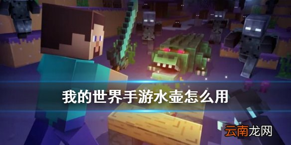 我的世界水壶怎么用 我的世界手游星际探险水壶怎么装水