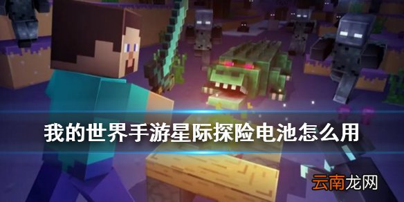 我的世界手游电池有什么用 我的世界星际探险怎么给电池充电