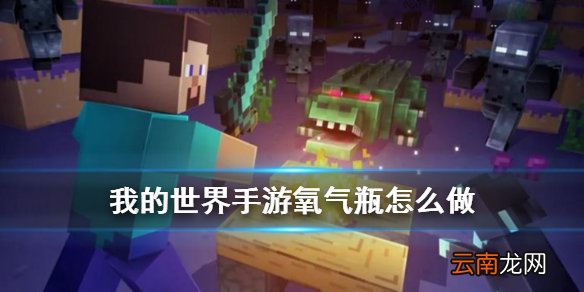 我的世界手游氧气瓶怎么做 我的世界氧气瓶怎么装氧气