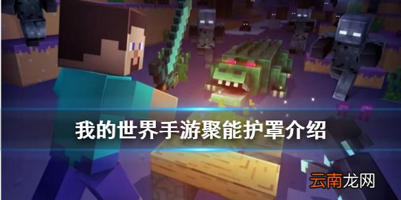 我的世界聚能护罩介绍 我的世界手游星际探险迫降聚能护罩怎么做