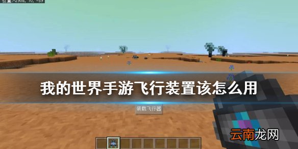 我的世界飞行装置怎么用 我的世界手游星际探险飞行装置怎么充电