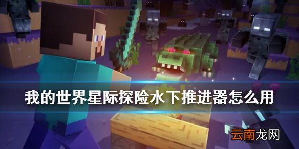 我的世界水下推进器怎么用 星际探险迫降水下推进器制作方法