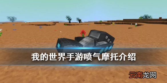 我的世界喷气摩托怎么下车 星际探险迫降喷气摩托介绍
