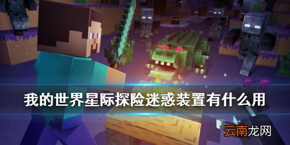 我的世界迷惑装置有什么用 我的世界手游星际探险迫降迷惑装置介绍
