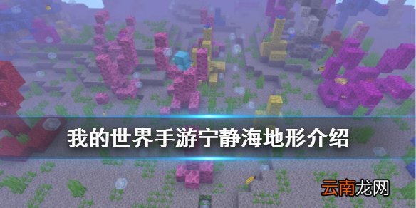 我的世界手游宁静海地形资源一览 我的世界宁静海星际探索宁静海介绍