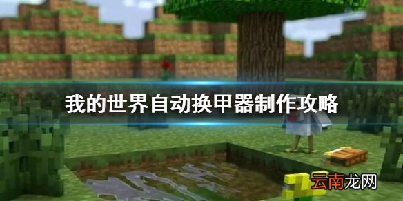 我的世界手游自动换甲器怎么做 我的世界手游自动换甲展示柜制作