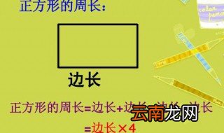 正方形周长公式 正方形周长公式是什么
