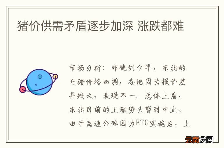 猪价供需矛盾逐步加深 涨跌都难