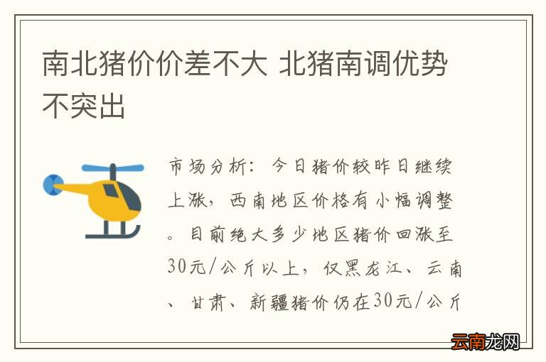 南北猪价价差不大 北猪南调优势不突出